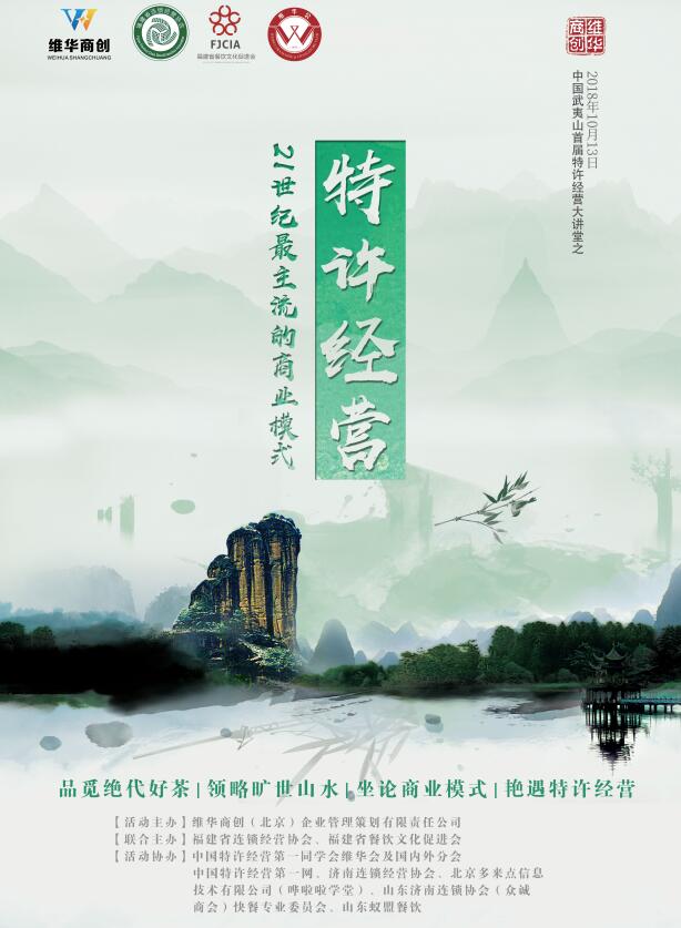 中國武夷山首屆特許經營大講堂